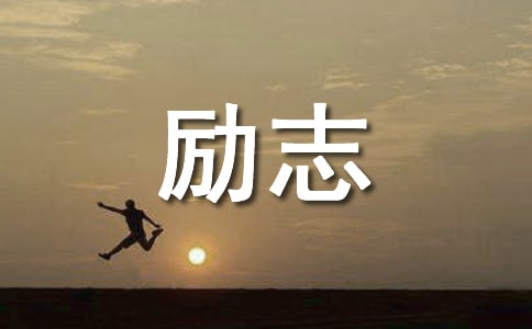 2024年简短的人生励志座右铭合集36句