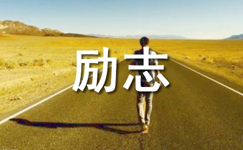 经典人生励志座右铭合集30条