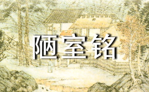 《陋室铭》教学反思 15篇