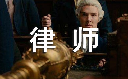 律师年终工作总结个人简短