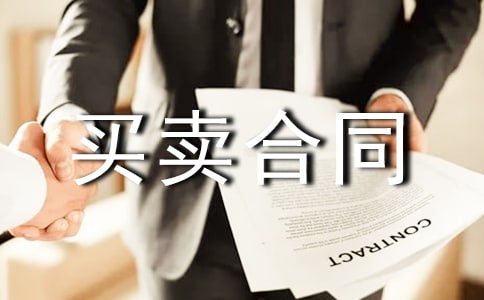 产品买卖合同15篇