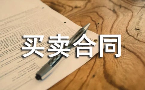 买卖合同书(精品)