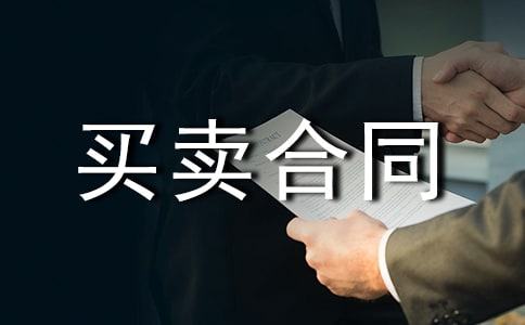地区买卖合同