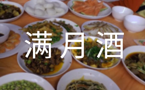 【热】满月酒致辞