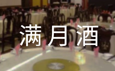 满月酒席上的致辞