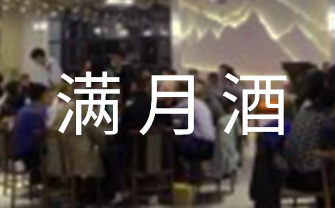 女孩满月酒父亲致辞经典(3篇)