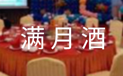 【推荐】满月酒致辞