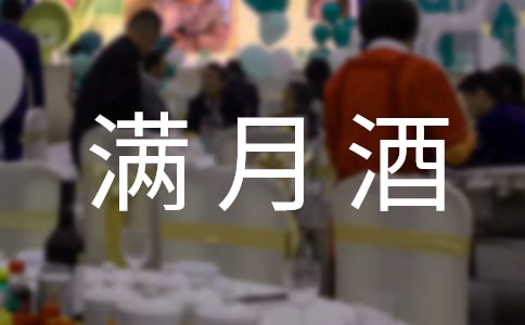 满月酒主人致辞9篇