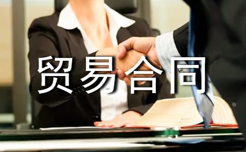 国际货物贸易合同