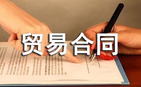 出口贸易合同集合15篇