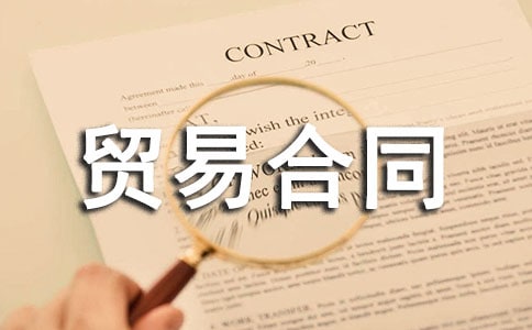 贸易合同范本精选15篇