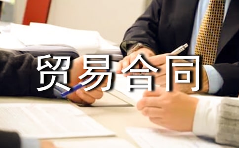 【热】国际贸易合同