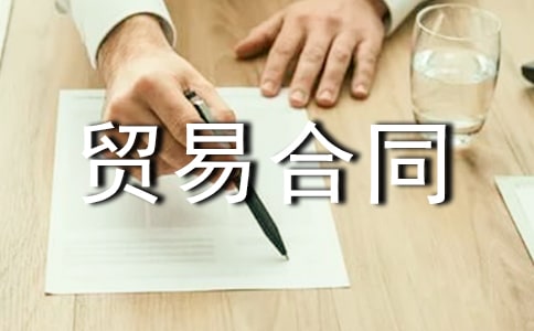 国际贸易合同(精选15篇)