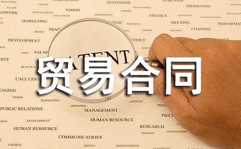 补偿贸易合同通用