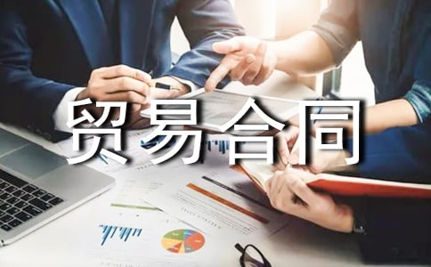 国际货物贸易合同(通用11篇)