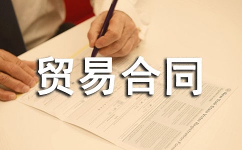 【推荐】国际货物贸易合同