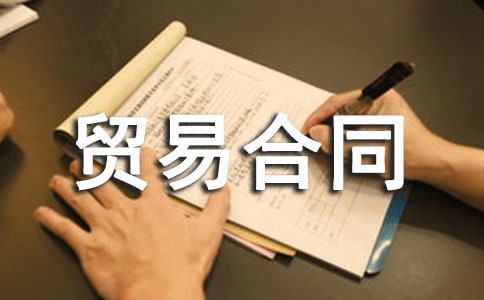 关于补偿贸易合同10篇