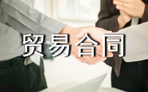 关于贸易合同15篇