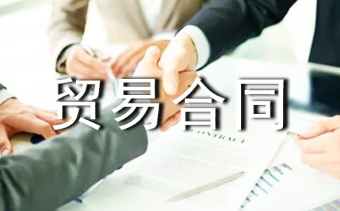 进出口贸易合同6篇