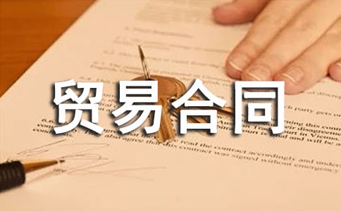 出口贸易合同通用15篇