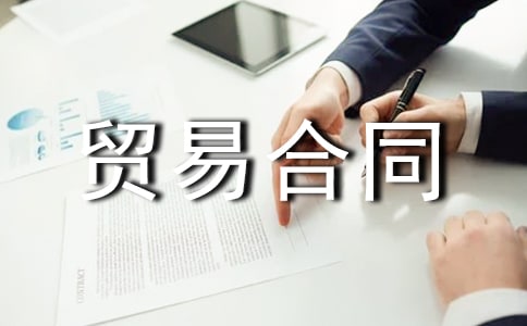 国际货物贸易合同(集合12篇)