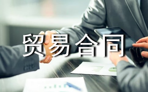 关于贸易合同(精选15篇)