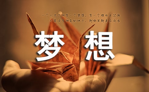 关于梦想座右铭30句精选