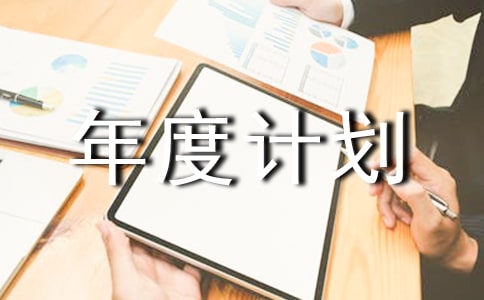 工作年度计划优秀(6篇)