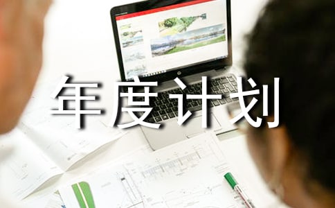 工作年度计划