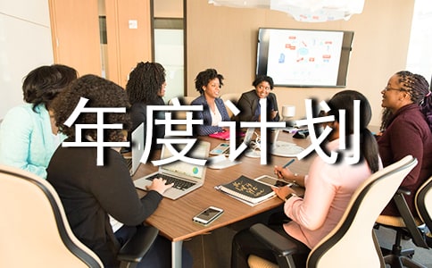 工作年度计划