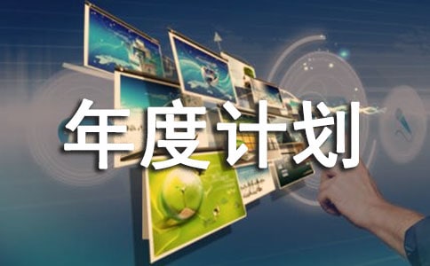 实用的工作年度计划经典【8篇】