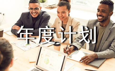 【优】工作年度计划