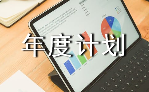 工作年度计划(精选7篇)