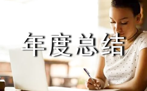 物业管理人员年度总结