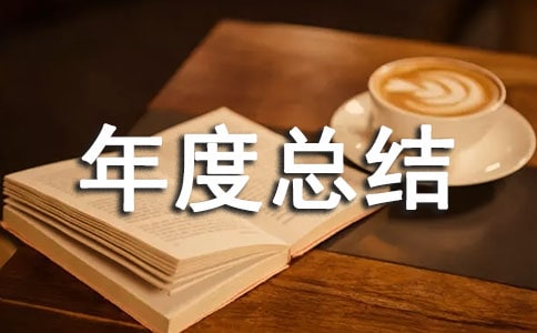 物业品质管理年度总结