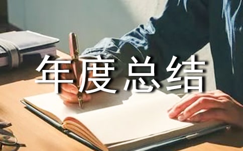 卫生院人员年度总结