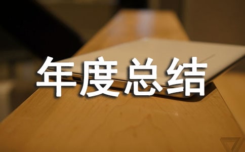 质量工作年度总结(15篇)