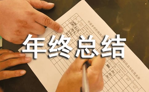 资产管理年终总结