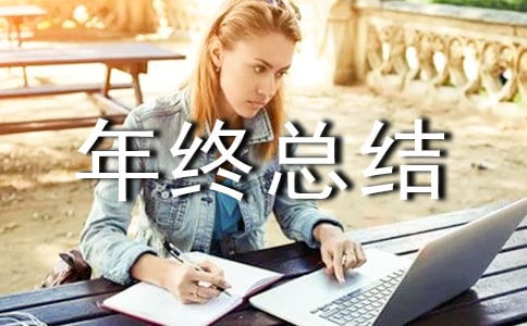 院感科年终总结