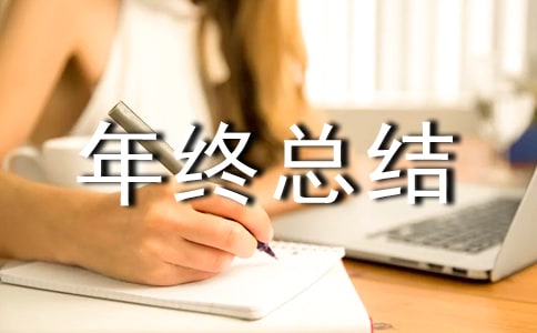 食品仓库年终总结