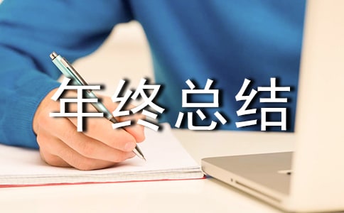 物业工程主管的工程部的年终总结