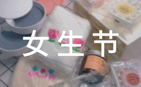 女生节活动总结15篇
