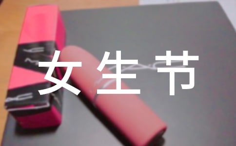 女生节活动总结精选15篇