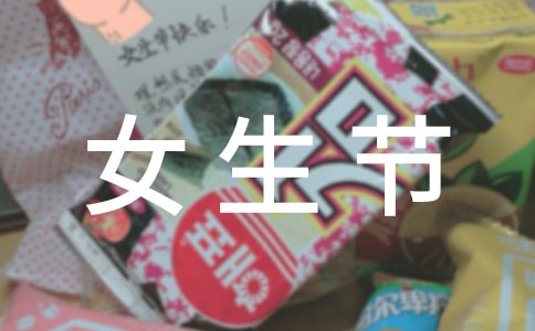 女生节活动总结汇编15篇