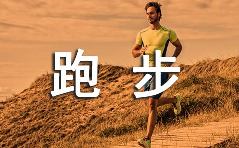 开展跑步锻炼活动的总结范文