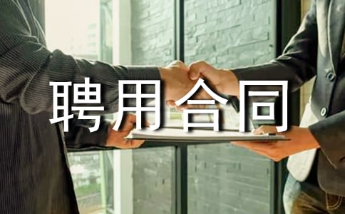 事业单位聘用合同范本