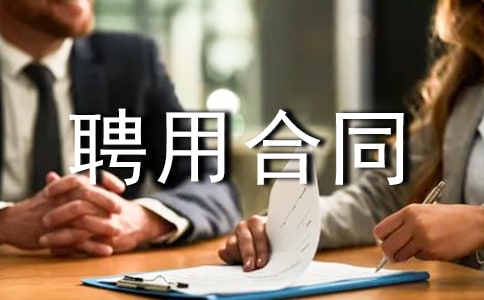 事业单位聘用合同15篇