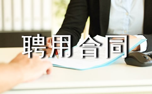 聘用合同范本(汇编15篇)