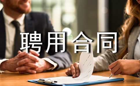 物业管理聘用合同