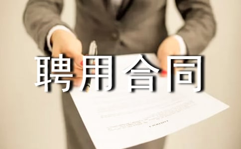 兼职聘用合同15篇【实用】